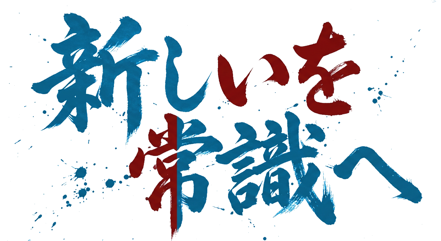 新しいを常識へ