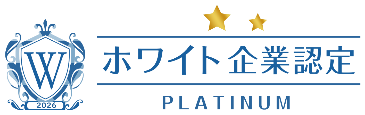 ホワイト企業認定 PLATINUM